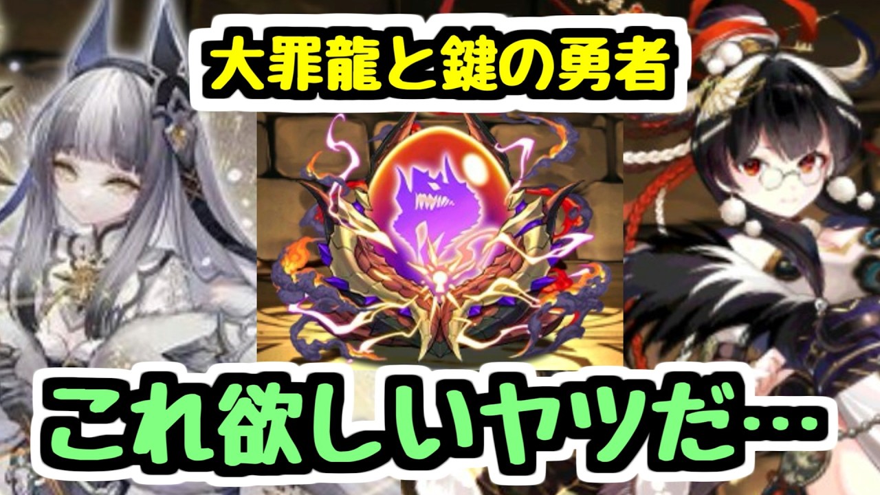 【これ欲しい】大罪龍と鍵の勇者イベントが開催決定！ 新キャラの性能を見てみよう！【パズドラ】