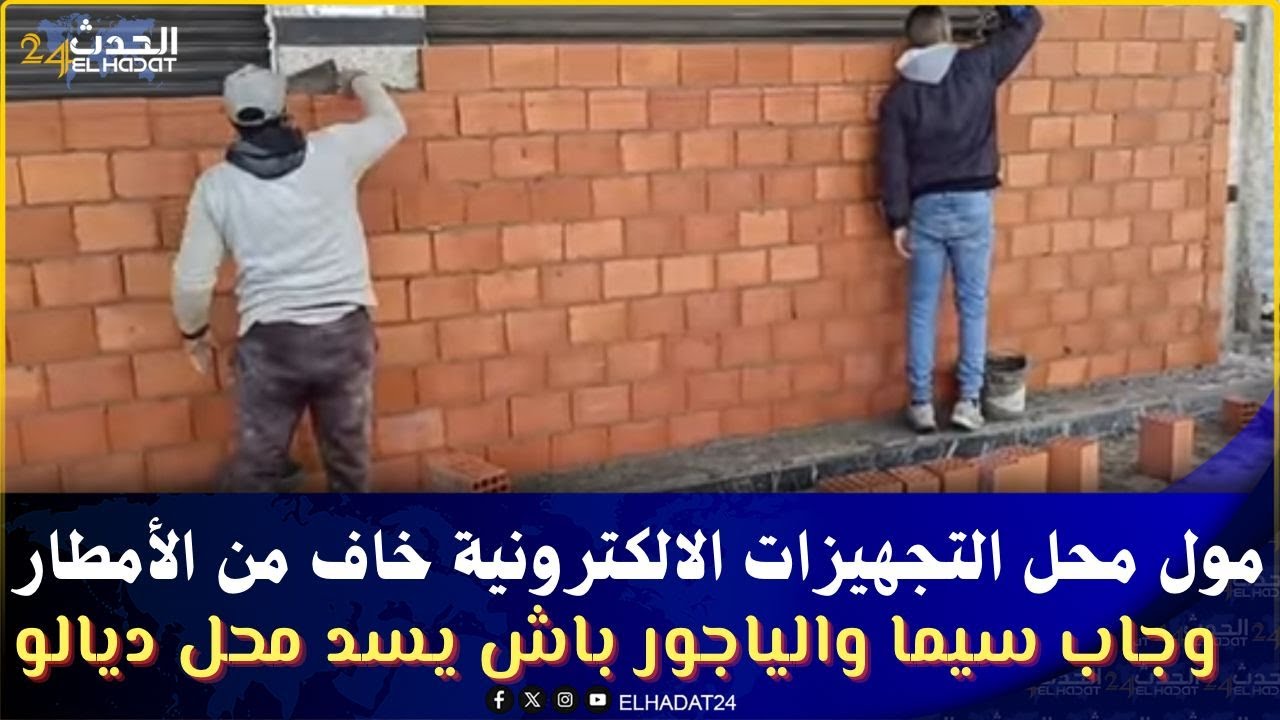 عاجـ ل مول محل التجهيزات الالكترونية خاف من الأمطار وجاب سيما والياجور باش يسد محل ديالو