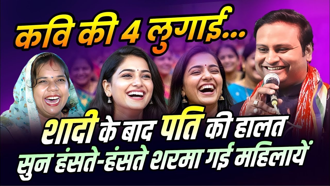 कवि की 4 लुगाई शादी के बाद पति की हालत, सुन हंसते हंसते शरमा गई महिलायें | Aditya Jain