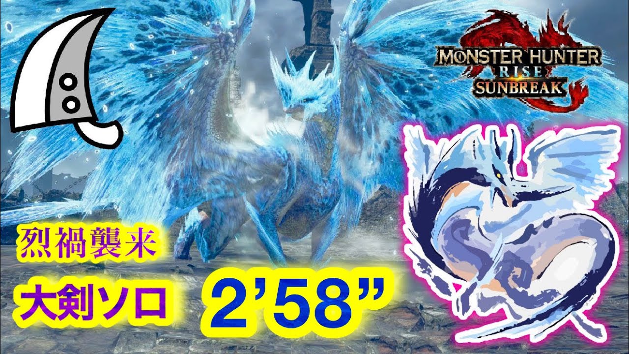 【MHRS】イベクエ『烈禍襲来 : 乱れ舞う六花』イヴェルカーナ  大剣ソロ  2’ 58” 83【サンブレイク】