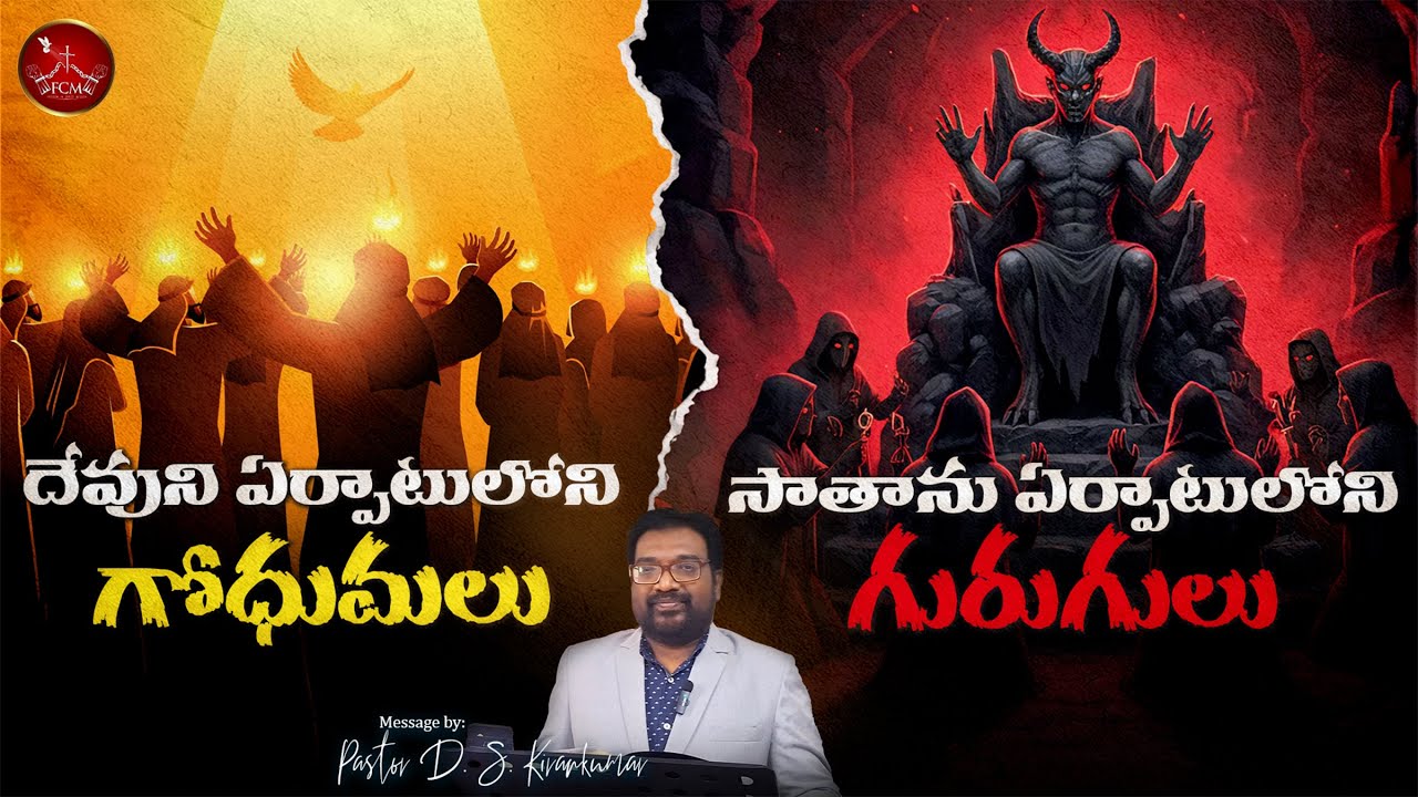 దేవుని ఏర్పాటులోని గోధుమలు X సాతాను ఏర్పాటులోని గురుగులు || Pastor D. S. Kirankumar
