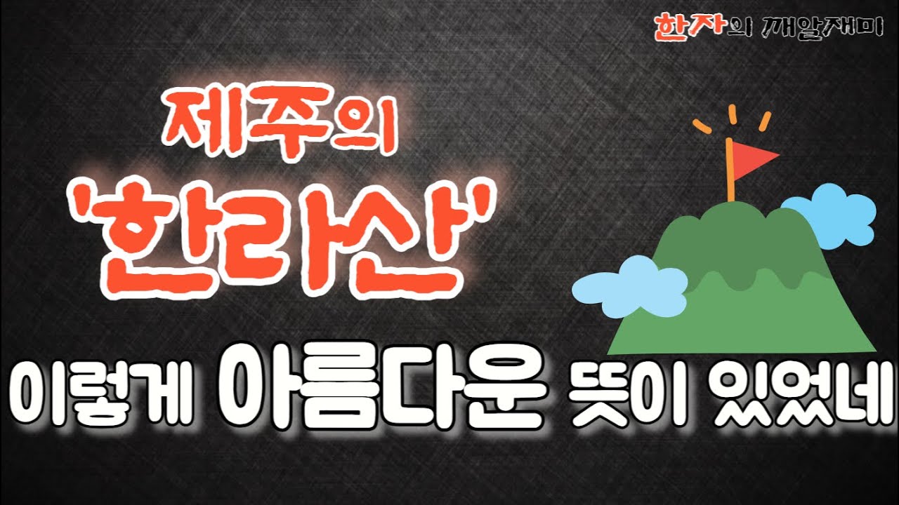 50. 한자의 깨알 재미 - 제주의 한라산과 백록담! 이 단어 속에는 어떠한 뜻이 숨어 있을까요?