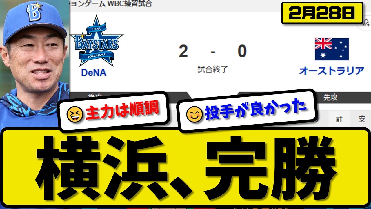 【WBCエキシビション】横浜ベイスターズがオーストラリア代表に2-0で勝利…2月28日完勝…先発入江4回無失点…ヒュンメル&宮崎が活躍【最新・なんJ・2ch】プロ野球