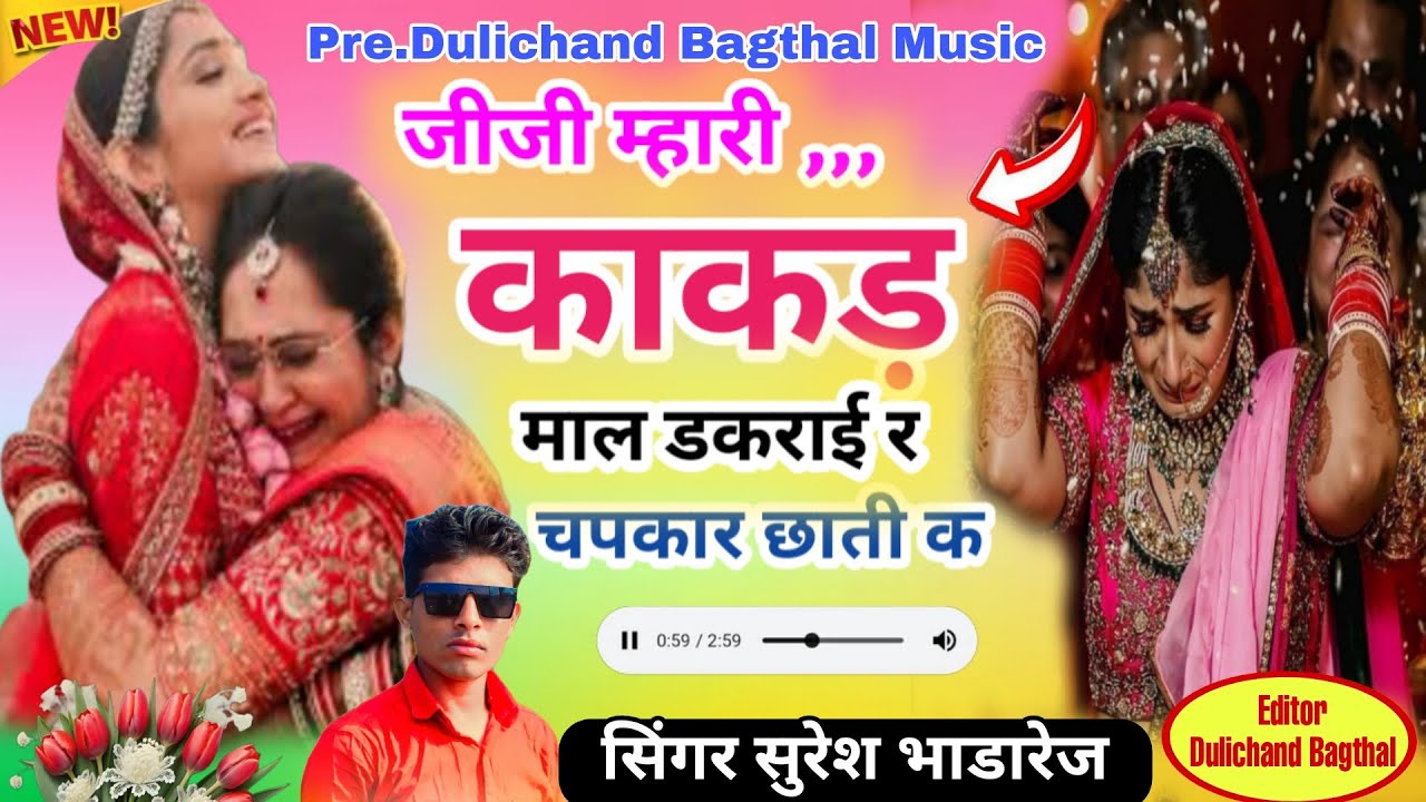 Suresh bhandarej !! जीजी म्हारी काकड़ माल डकराई र चपकार  !! New meena geet 