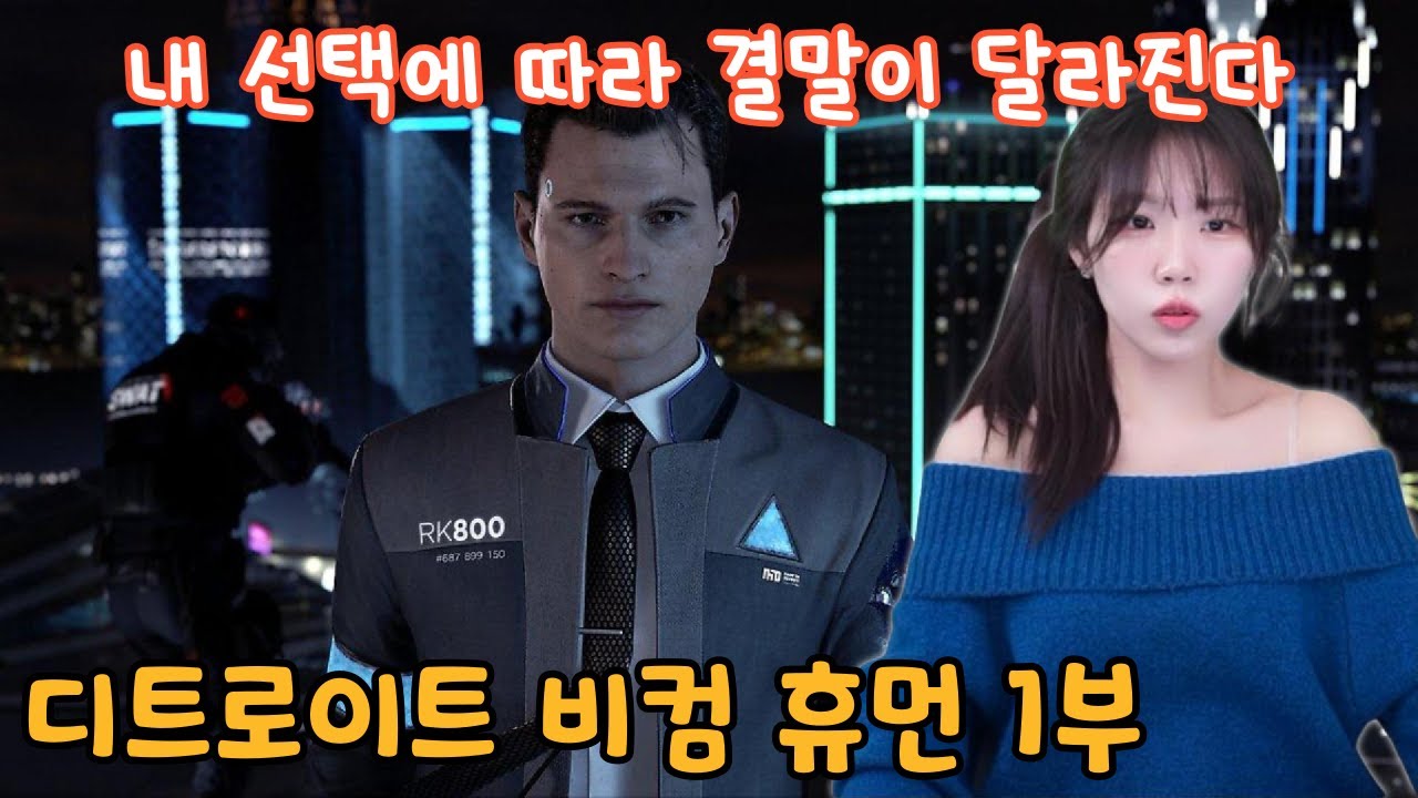 사람 같은 AI들의 이야기『디트로이트 비컴 휴먼』1부