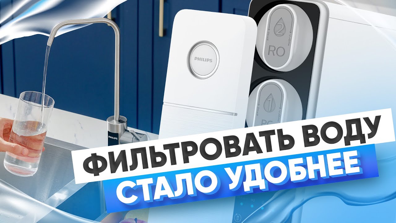Обратный осмос от Philips. Какой фильтр для воды выбрать?