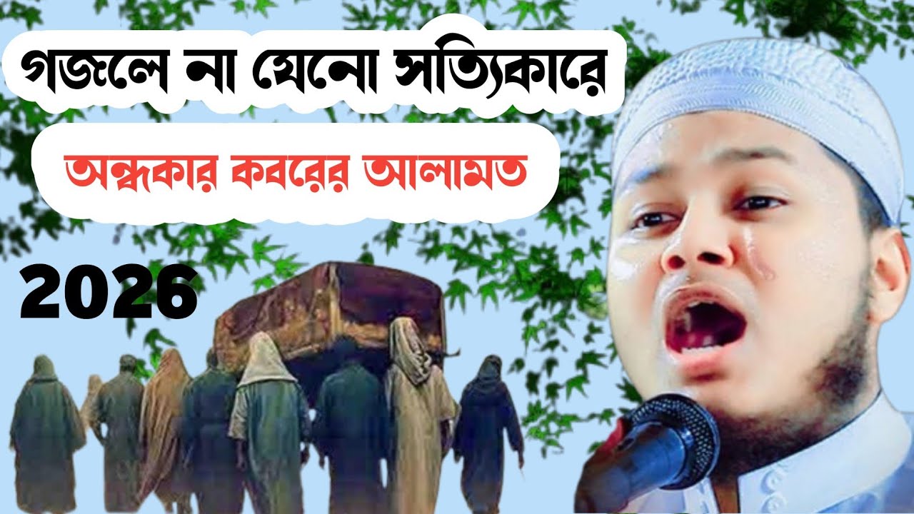 গজল না যেনো সত্যিকারে অন্ধকার কবরের আলামত কারী জুনাইদ আল হাবিব সুনে যাবেন