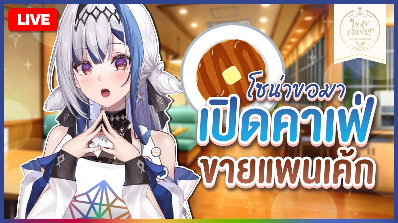 Chatting ✦ แพนเค้กนู่มๆ สักสิบจานไหมคะ | ZONA 🐳