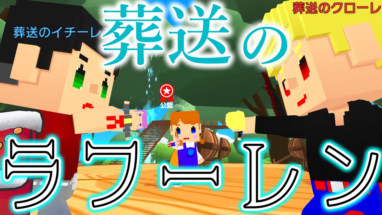葬送のラフーレン縛り【脱獄ごっこPRO】