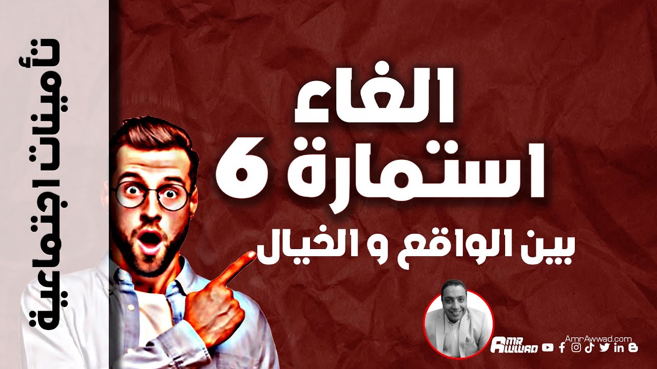 القول الفصل في الغاء استمارة 6 بعد صدور قانون العمل الجديد