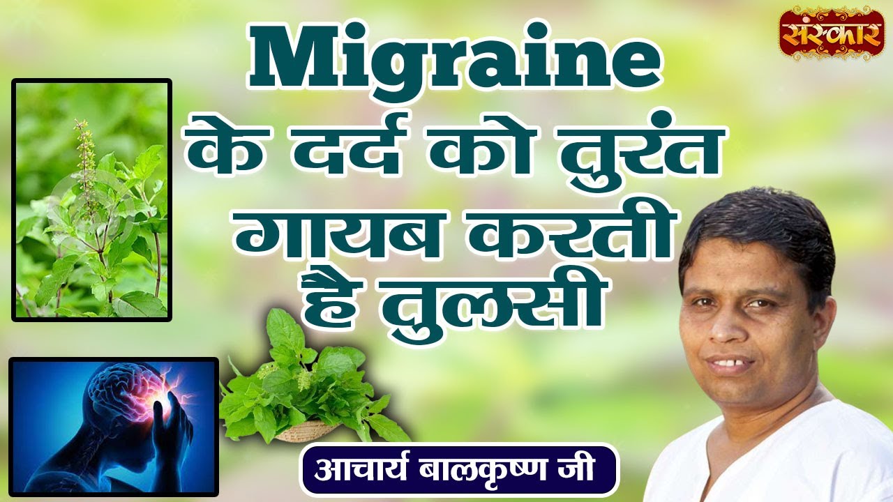 Migraine के दर्द को तुरंत गायब करती है तुलसी | Migraine Problem | Acharya Balkrishna Ji | Sanskar TV
