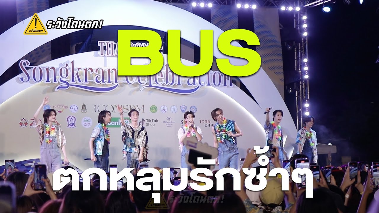 BUS - ตกหลุมรักซ้ำๆ @ THAICONIC Songkran Celebration #ระวังโดนตก !
