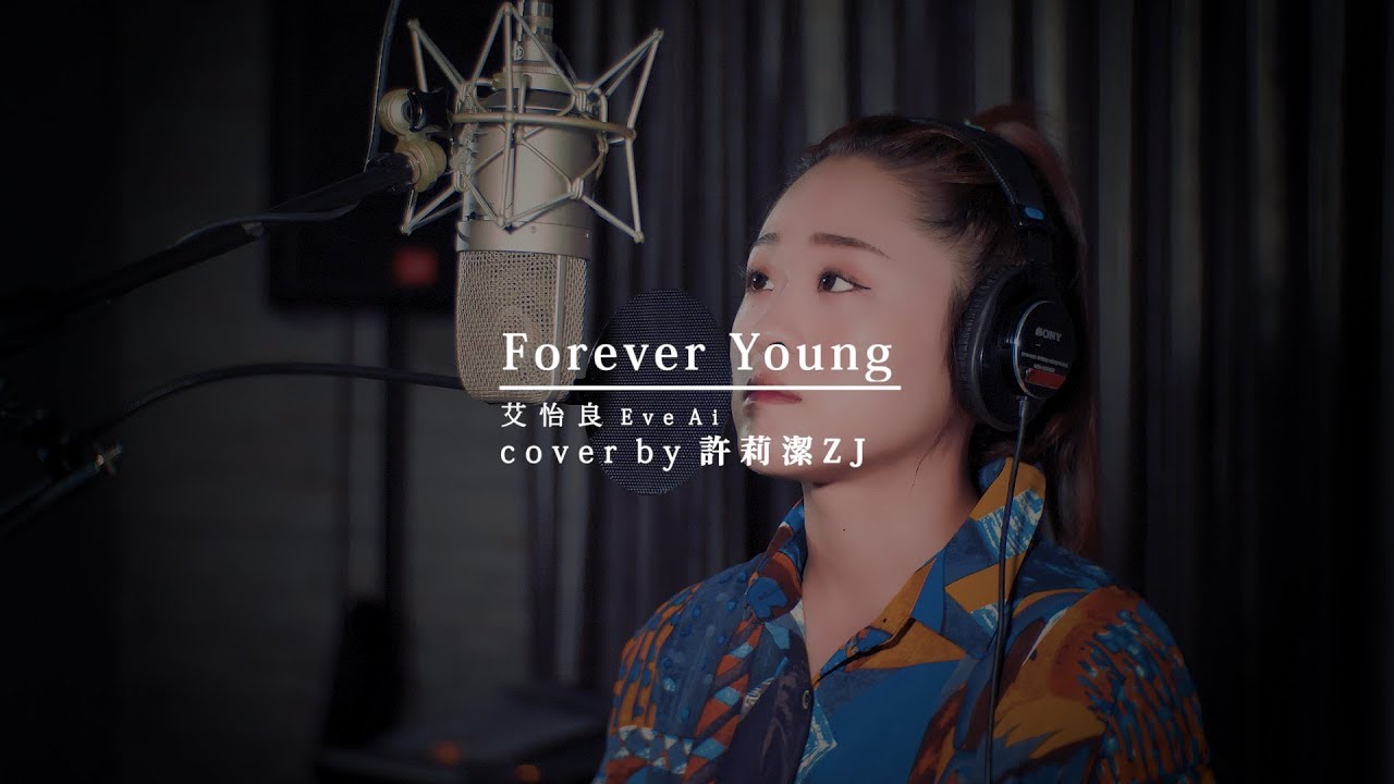 艾怡良 Eve Ai  _Forever Young cover by 許莉潔ZJ