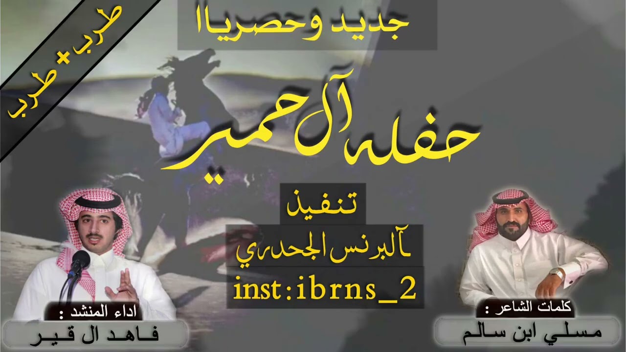 الشاعر /مسلي بن سالم       إدا المنشد فهد جازع 