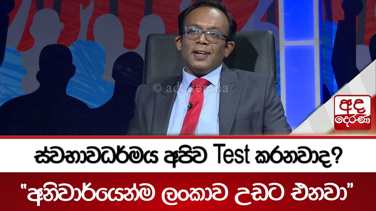 ස්වභාවධර්මය අපිව Test කරනවාද?