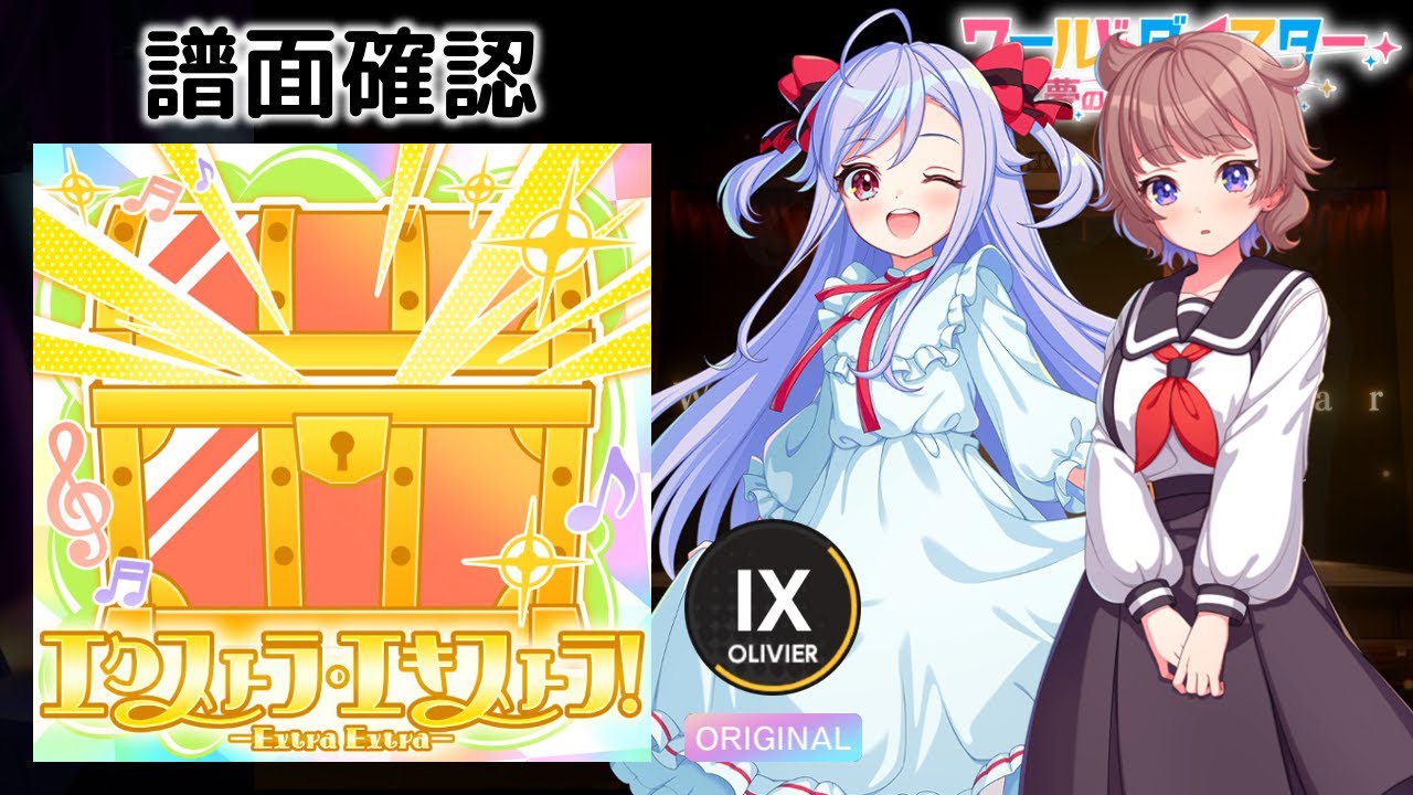 [ユメステ] エクストラ・エキストラ！ -Extra Extra- [OLIVIER IX] (譜面確認) [ワールドダイスター 夢のステラリウム]