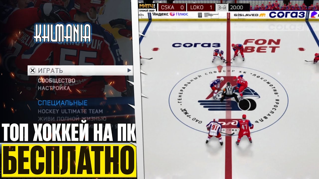 NHL 26 KHL MOD на ПК - Лучший Хоккей на ПК Бесплатно