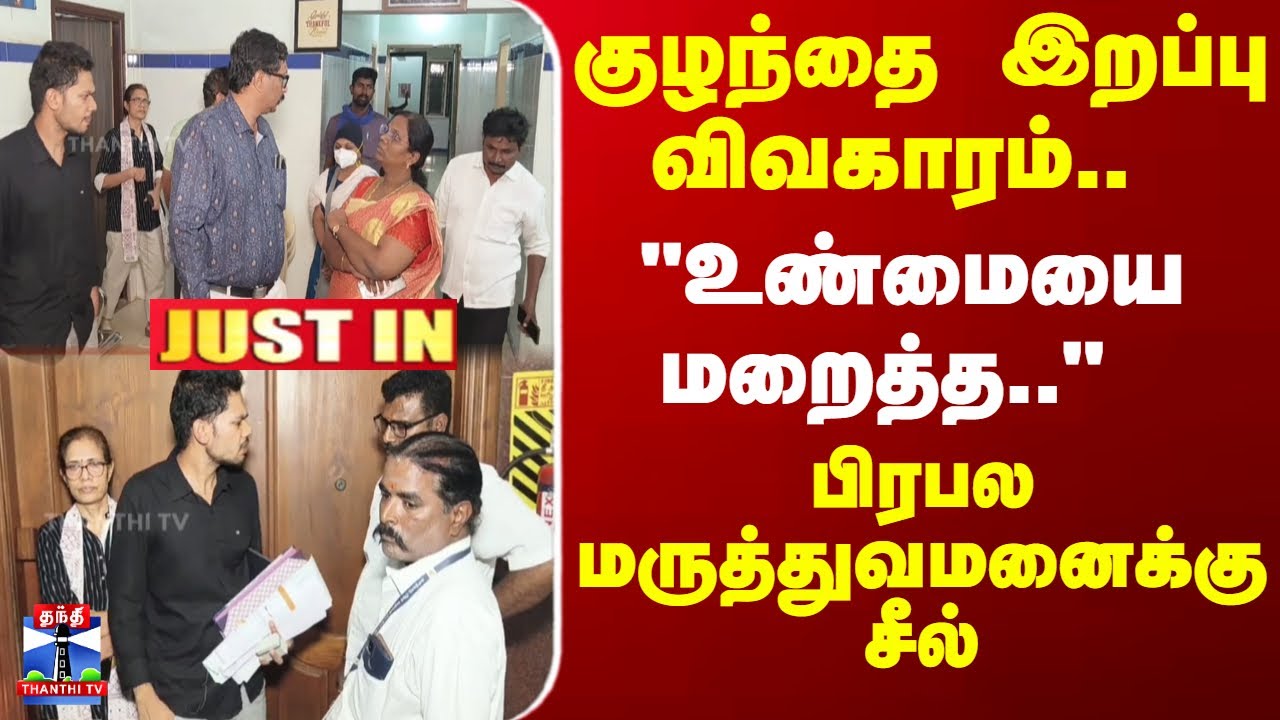Hospital | குழந்தை இறப்பு விவகாரம்.. 