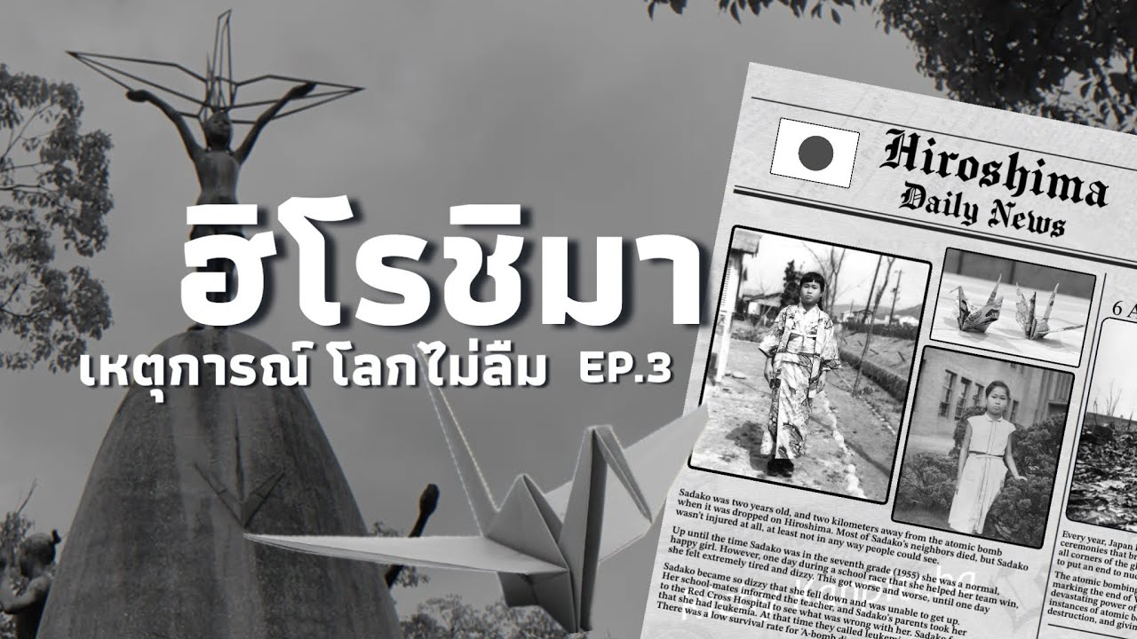 Hiroshima เหตุการณ์โลกไม่ลืม EP.3