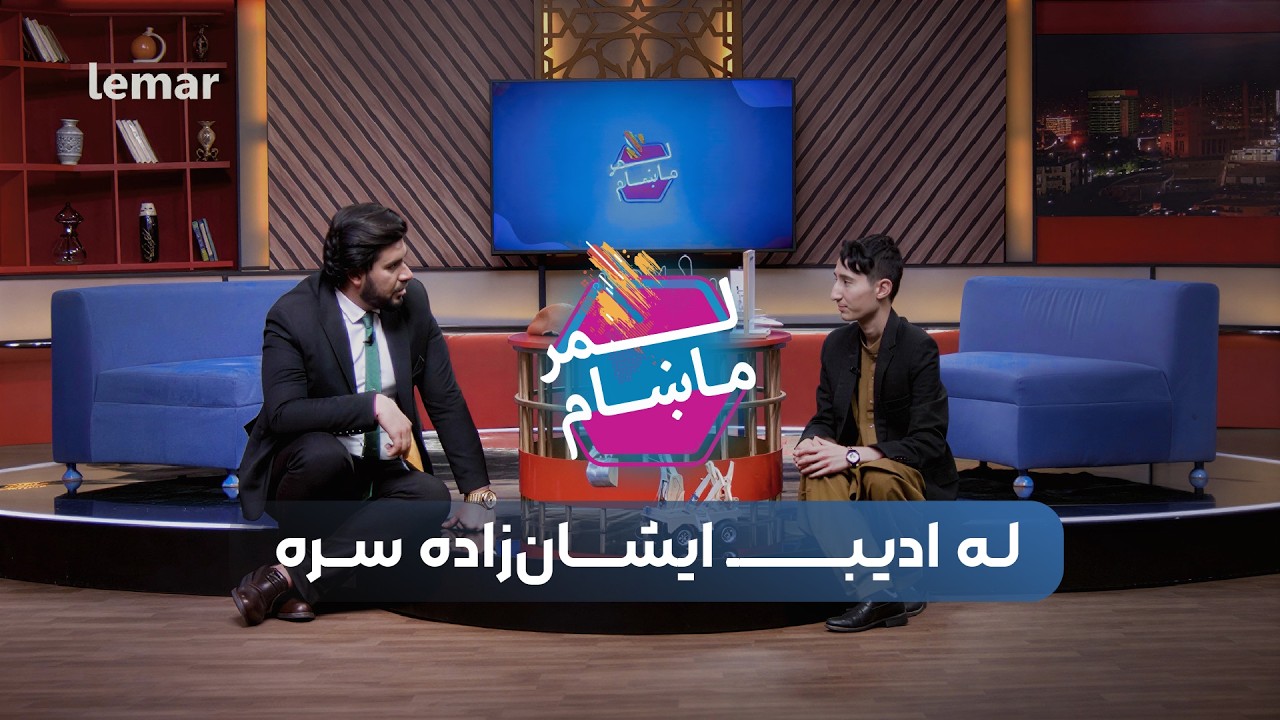 لمر ماشام له ادیب ایشان‌زاده سره | تلویزیون لمر - برنامه لمر ماشام