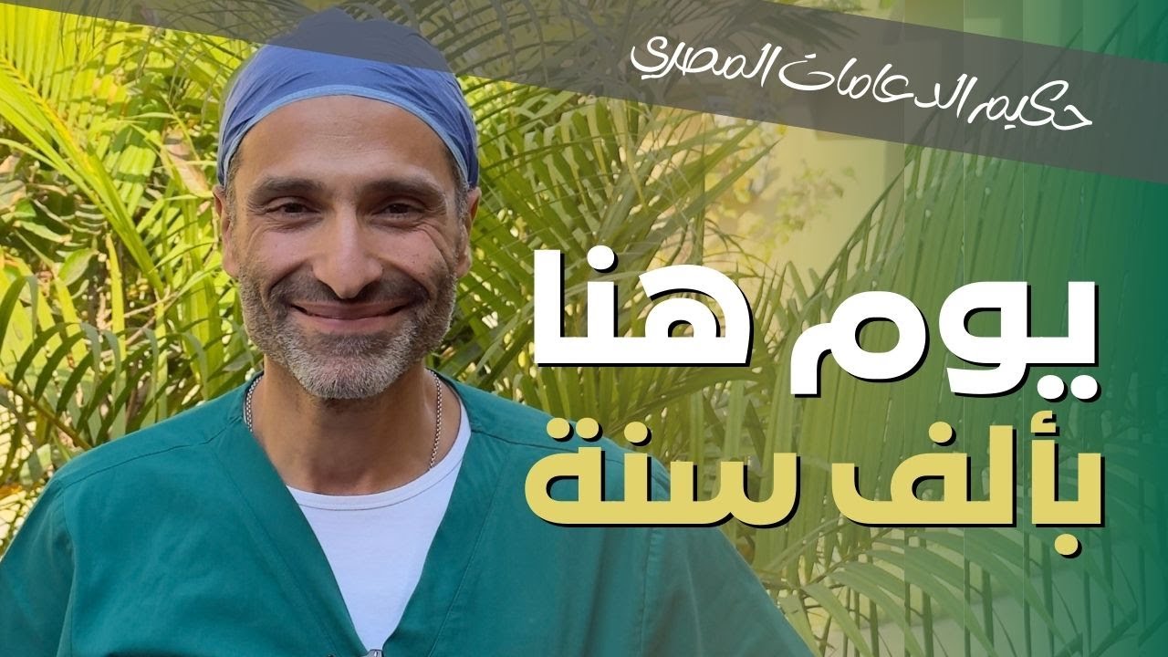 لا حدود للعمر مع عملية الدعامة الذكرية | ا.د. أحمد راغب