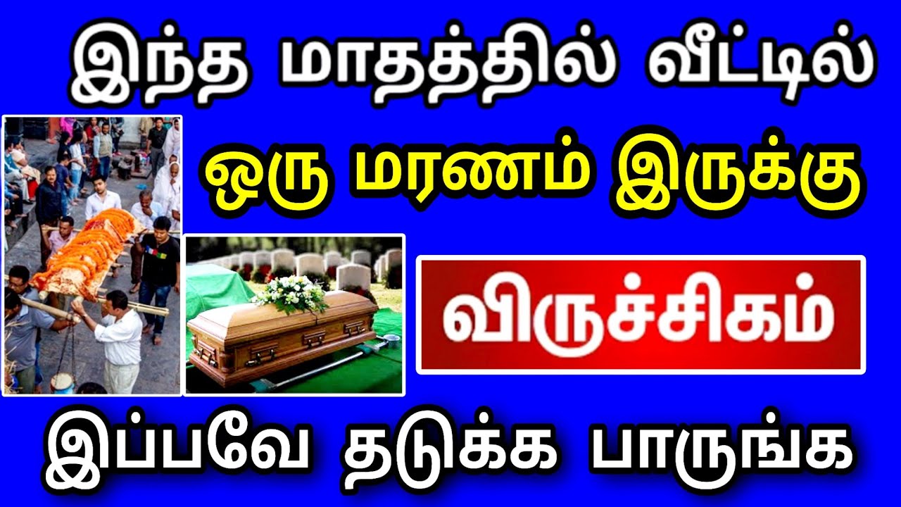 விருச்சிகம் ராசி, மார்ச் மாத பலன் ! வீட்டில் ஒரு இழப்பு நடக்கப் போகிறது ! தடுக்க முடியுமா ..?