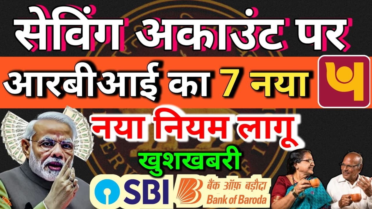 Saving Account पर RBI का 7 नया नियम लागू || Saving Account Intrest, FD New Rules
