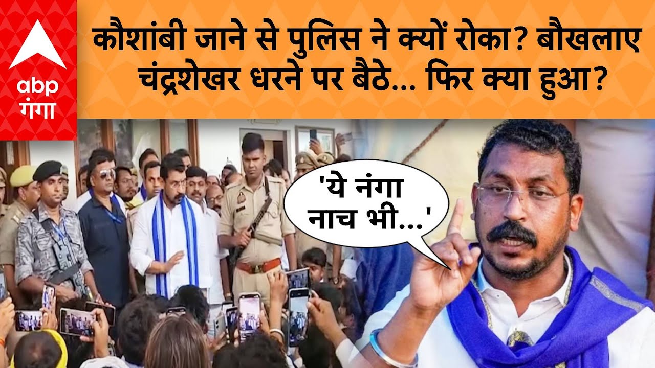 Chandrashekhar Vs Police: कौशांबी जाने से पुलिस ने रोका..चंद्रशेखर धरने पर बैठे, फिर क्या हुआ?