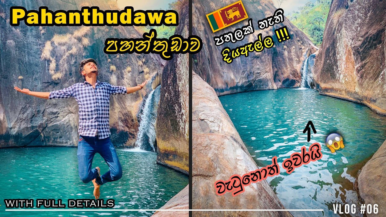 Pahanthudawa | Srilanka 🇱🇰 | පහන්තුඩාව දිය ඇල්ල (With Full Details)
