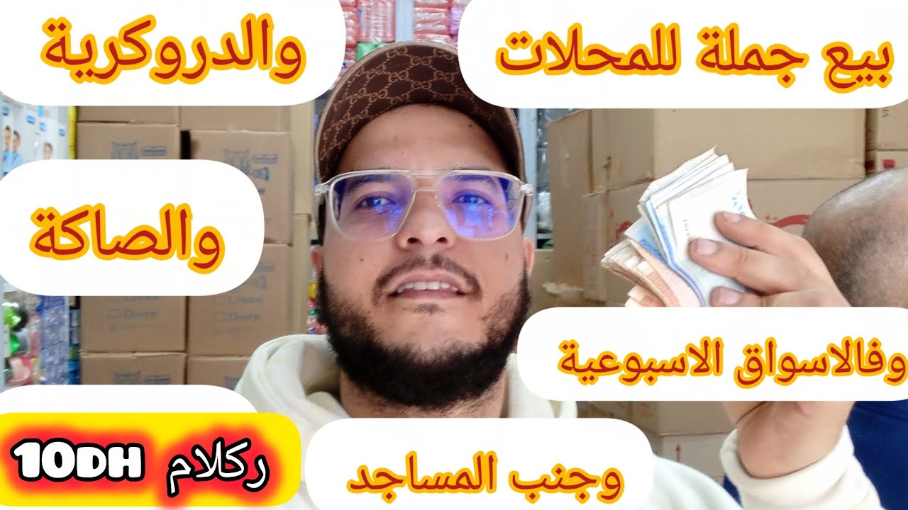🔴أحسن تخليطة💥فريكلام 10dh💥تخدم بيها فالاسواق وجنب المساجد وتبيعها حتى جملة💯