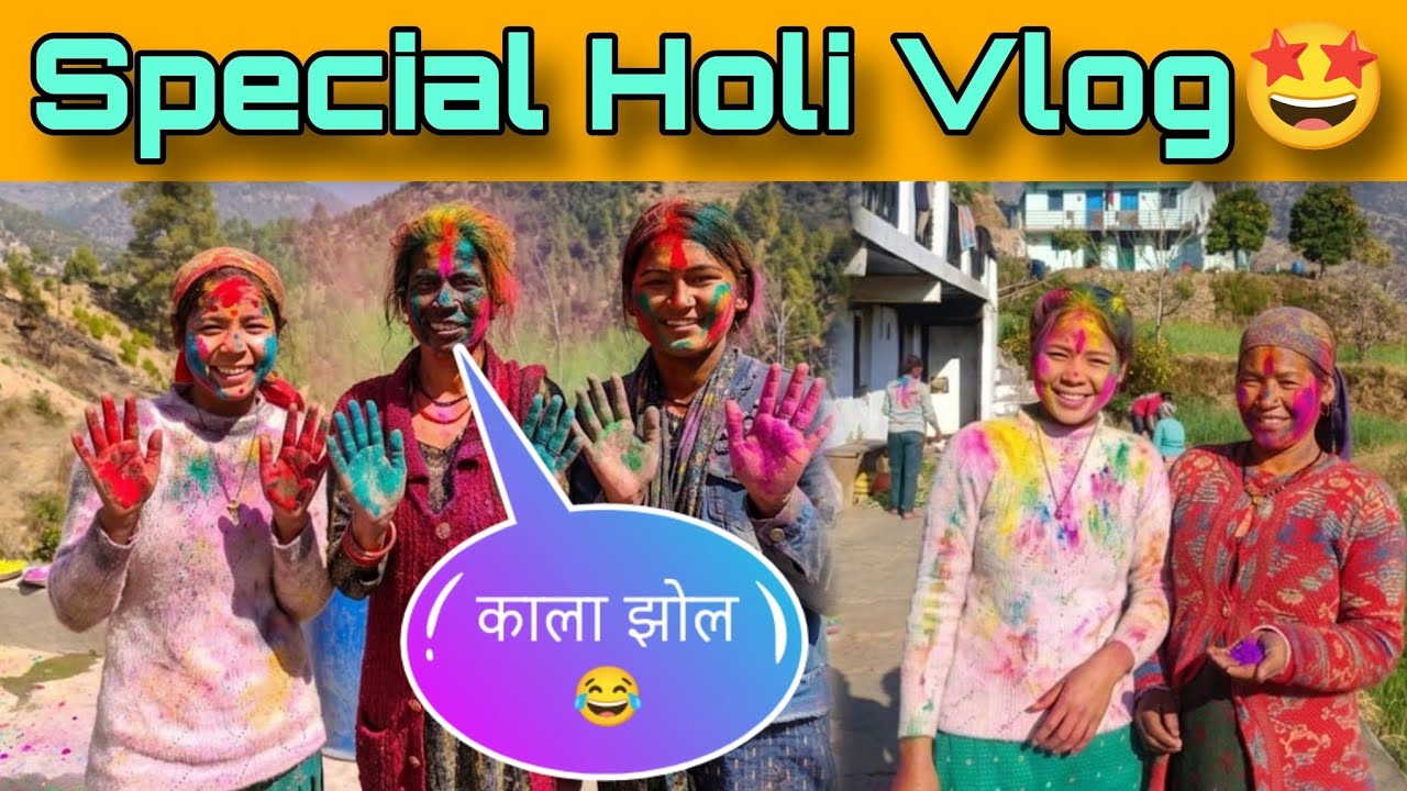 होली Special Vlog, होली के रंग😍 अपनों के संग सभी🥰 के बिगड़े रंग😂 ।। #holispecial #holi2026 