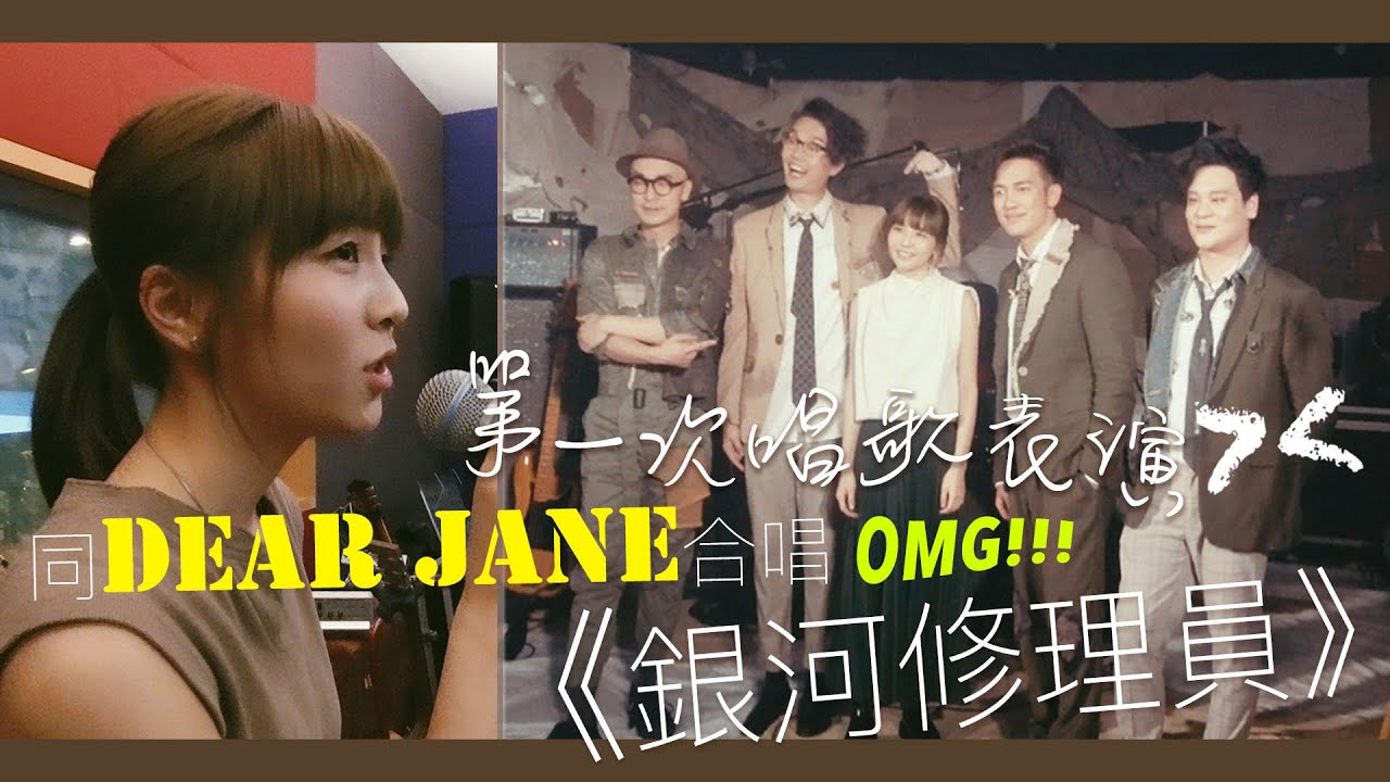 【阿冰】繼MV之後同Dear Jane合唱《銀河修理員》!! // 記錄第一次唱歌表演前前後後 :p