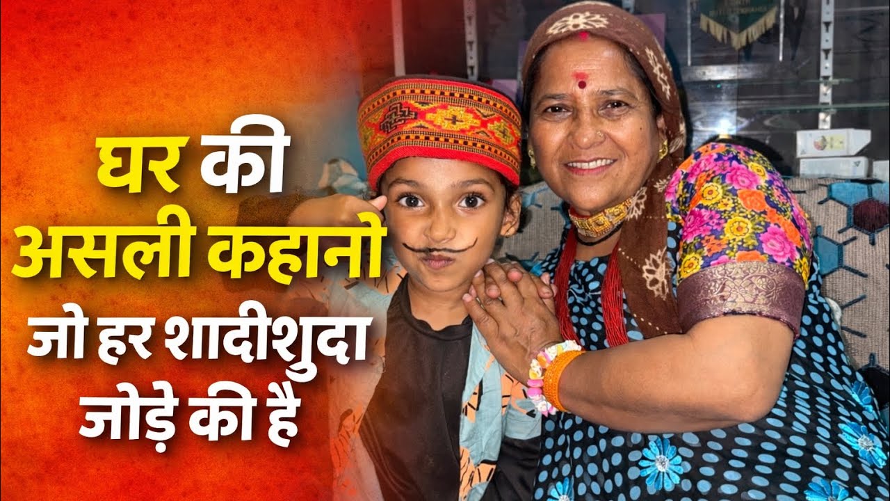 शादी के बाद की असली लाइफ 😅 | हर घर की कहानी#pahadi #comedy #patipatni #viral #fyp part 1 