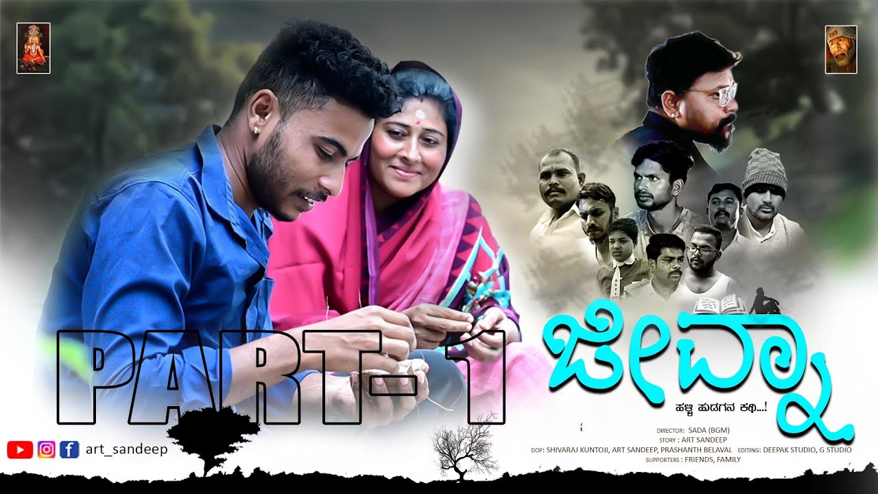 ಜೀವ್ನಾ-JEEVNA |  PART-1 | ಹಳ್ಳಿ ಹುಡಗನ ಕಥಿ | Short Movie | Uttar Karnataka Shortfilm