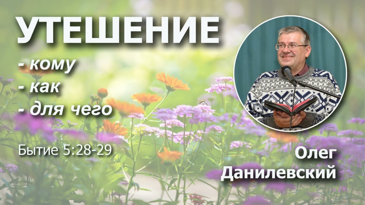 Утешение. Кому. Как. Для чего | Проповедь | Олег Данилевский