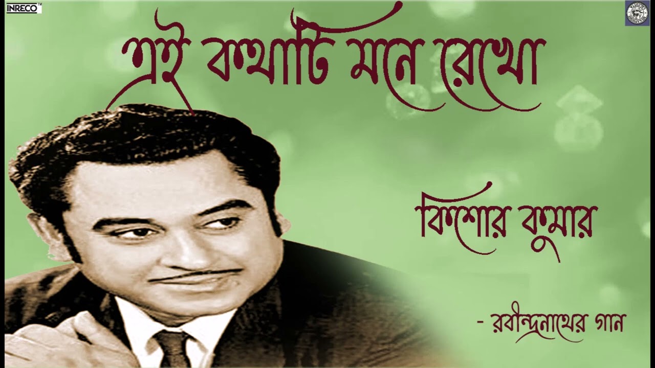 Ei Kathati Mone Rekho | Kishore Kumar | Rabindra Sangeet | Tagore Song