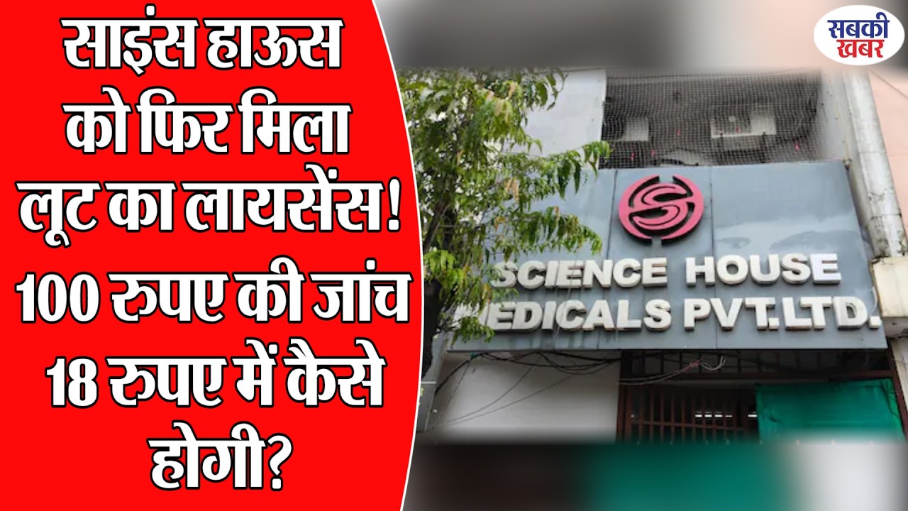 साइंस हाऊस को फिर मिला लूट का लायसेंस! 100 रुपए की जांच 18 रुपए में कैसे होगी?