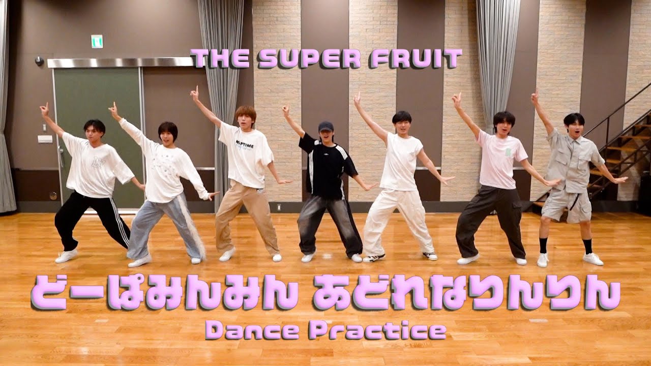 THE SUPER FRUIT - どーぱみんみん あどれなりんりん［Official Dance Practice］