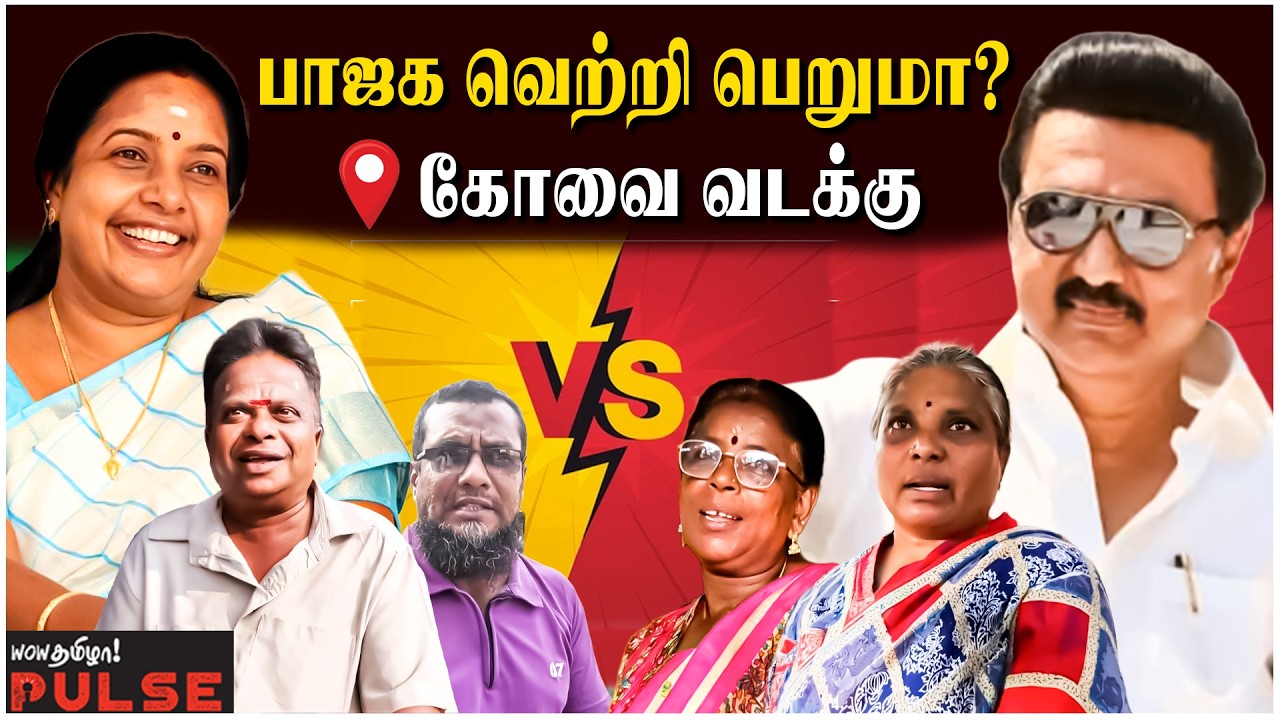 BJP Vanathi Srinivasan Vs DMK | மக்கள் யார் பக்கம்? - Coimbatore Public Opinion | Election 2026