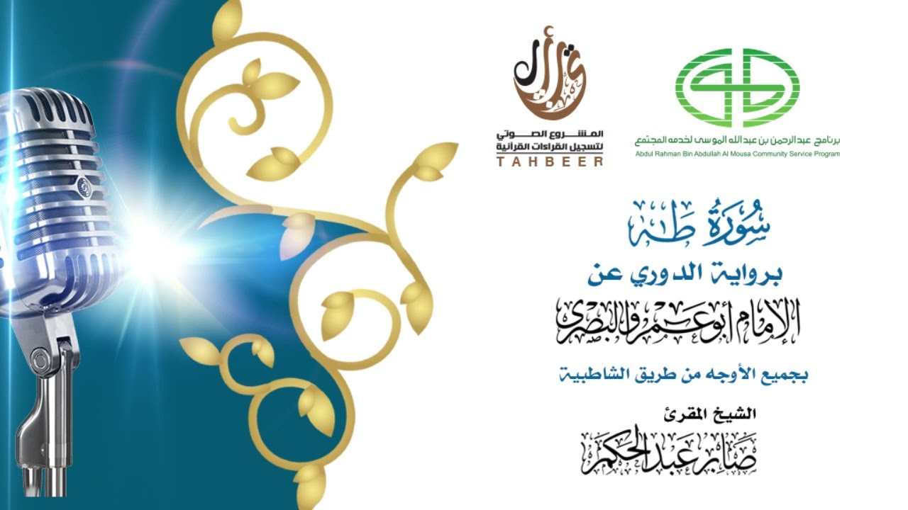 20سورة طه برواية الدوري عن أبي عمرو ختمة بجمع أوجه الرواية بصوت القارئ صابر عبد الحكم