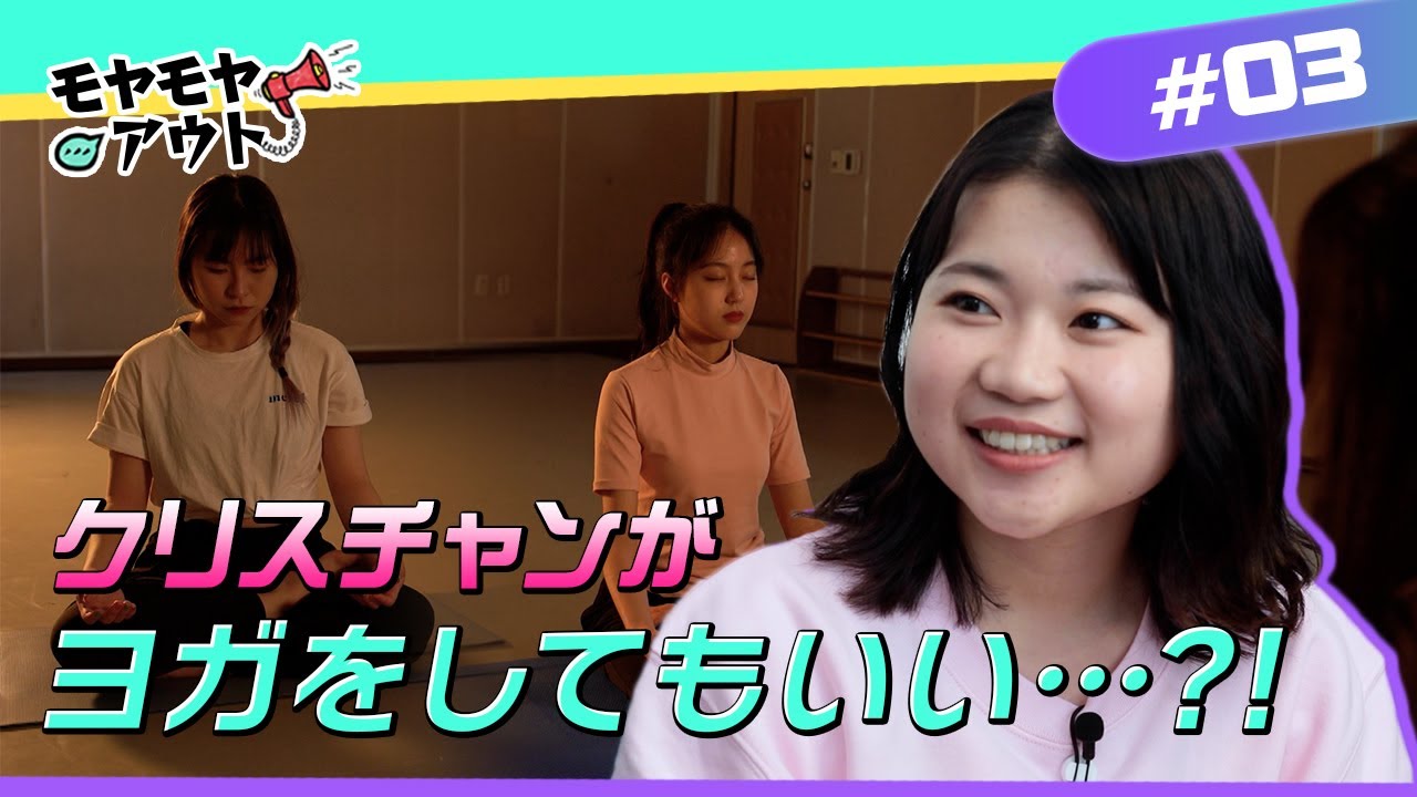 [お悩み解決]クリスチャンがヨガをしてもいい…？！| クリスチャンのお悩み解決部！モヤモヤアウト