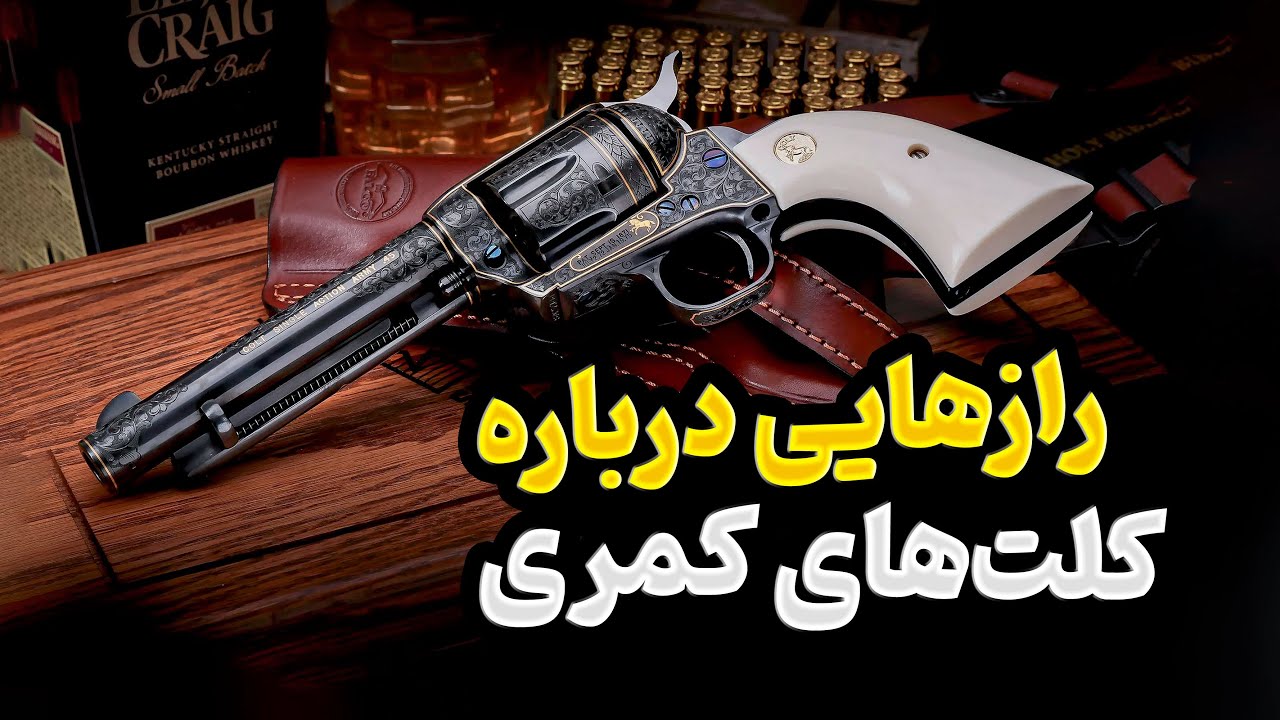 رازهایی که درباره کلت‌های کمری نمی‌دونی