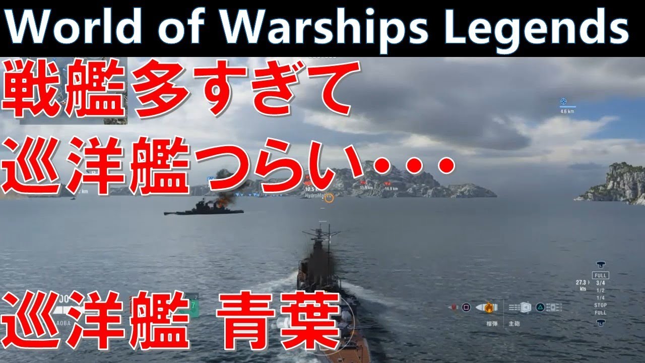 【接戦】巡洋艦青葉・戦艦だらけで生き残る立ち回りとは・・・【World of Warships Legends : ワールドオブウォーシップスレジェンズ】