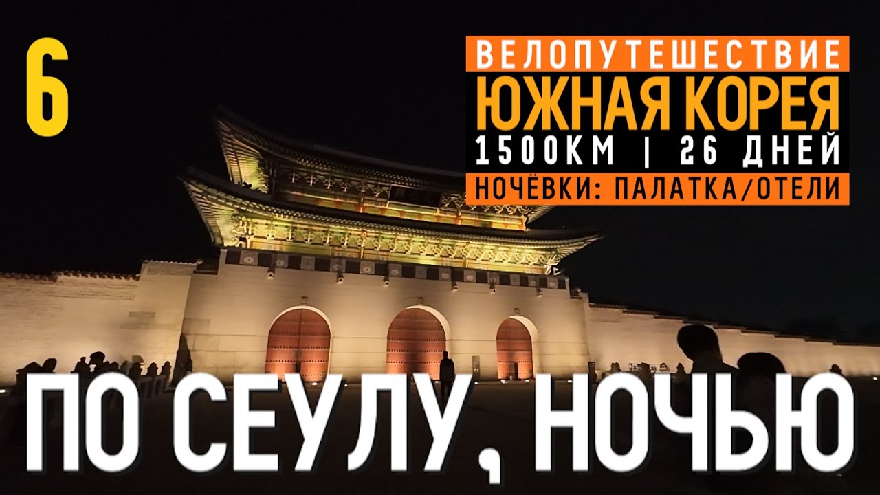 🇰🇷Южная Корея на велосипеде | Серия 6 | Купили SIMку, катаем ночью по городу | Сеул | 87+22 km.