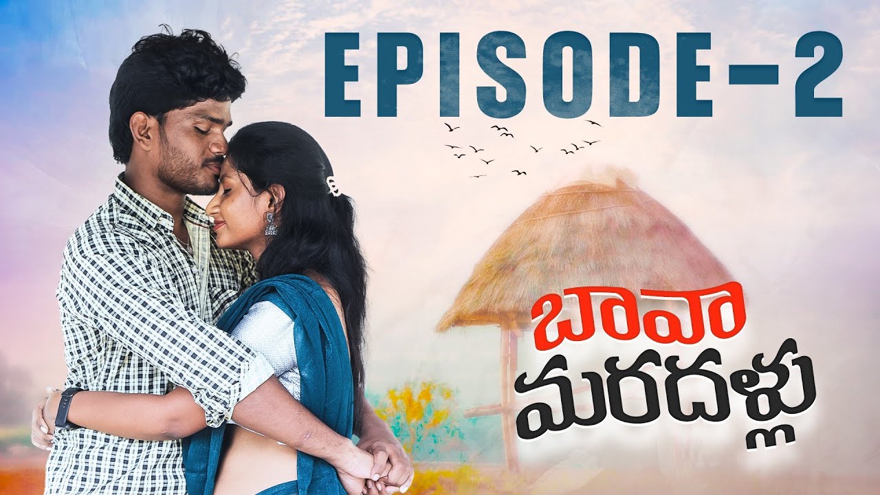 Bava Maradallu | Episode-2 | Telugu Webseries 2026 | Lokesh | Pushpa | Bhagya | Kairo Media Studios