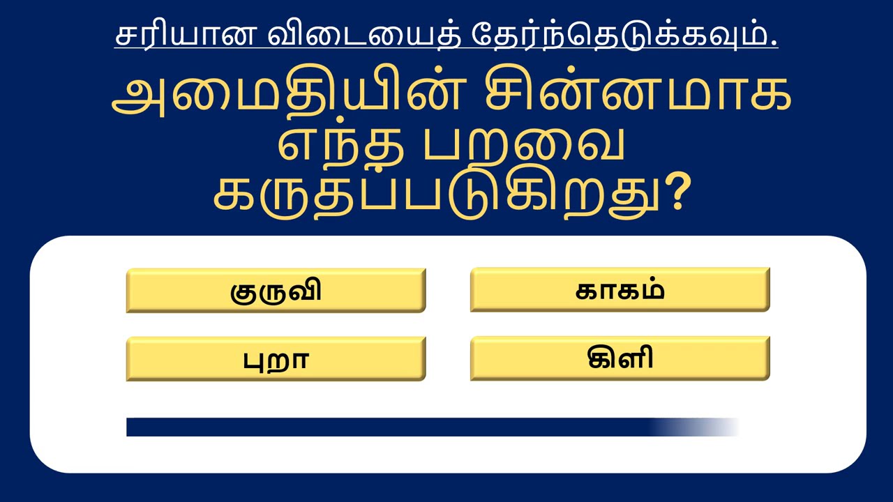 🧠 2025 பொது அறிவு வினாடி வினா | உங்களது அறிவை சோதிக்க தயாரா? | 20 GK Questions Tamil Quiz Challenge