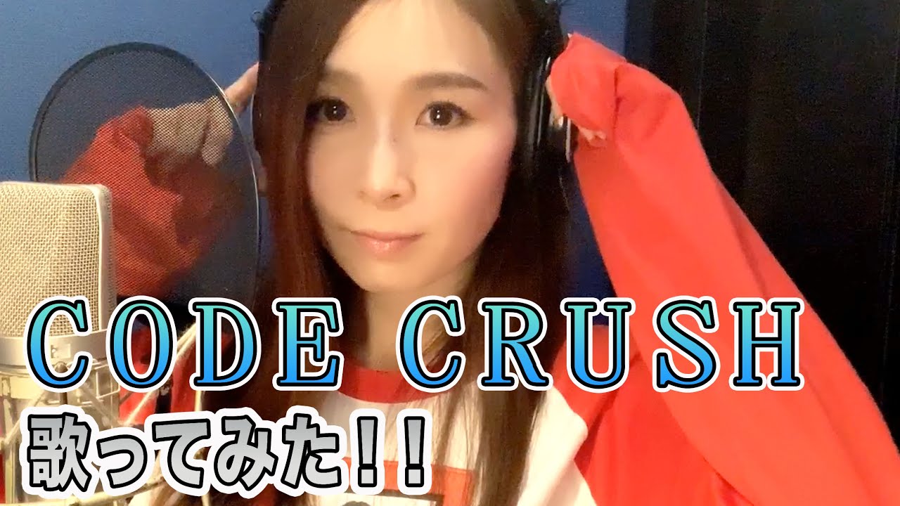 【Rinaソングス】『CODE CRUSH』歌ってみた！！
