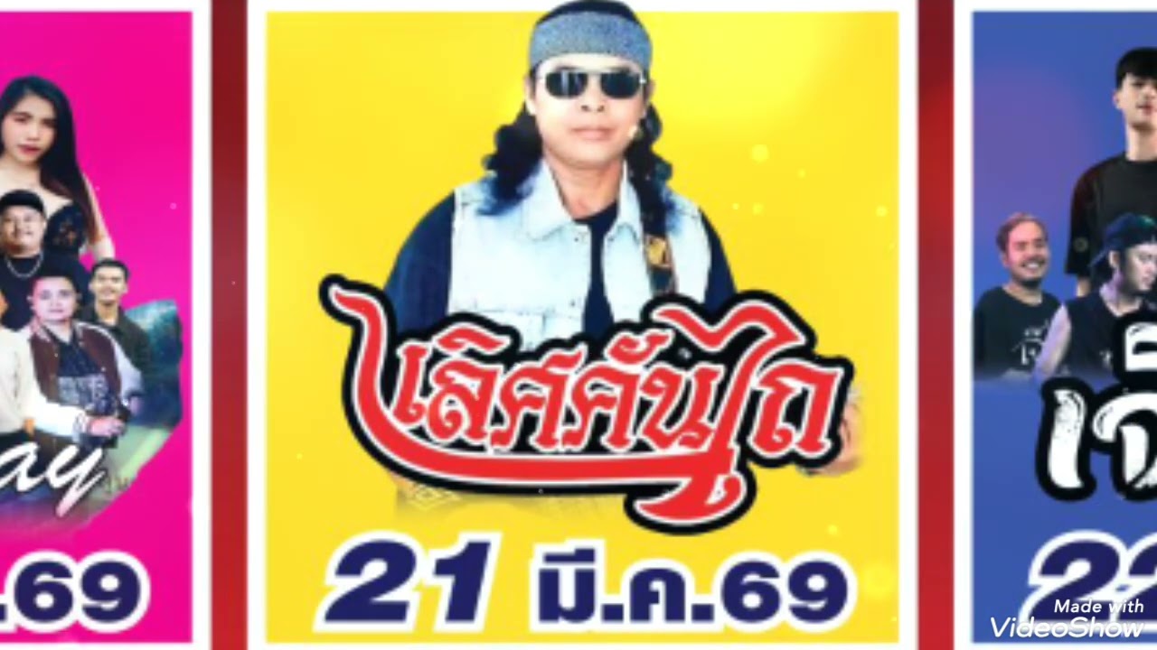 ตัวอย่างสปอต งานศาลเจ้าพ่อกวนอู 20-29 มี.ค.69 ณ บานมังกร ริมเขื่อนแม่น้ำแม่กลอง อ.โพธาราม จ.ราชบุรี
