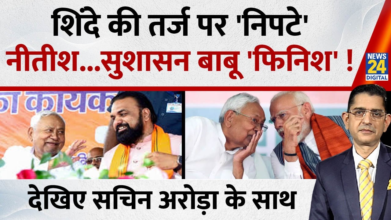 Jo Kahenge Sach Kahenge : नीतीश कुमार ने मुख्यमंत्री पद छोड़ा या छुड़वाया गया ? Sachin Arora