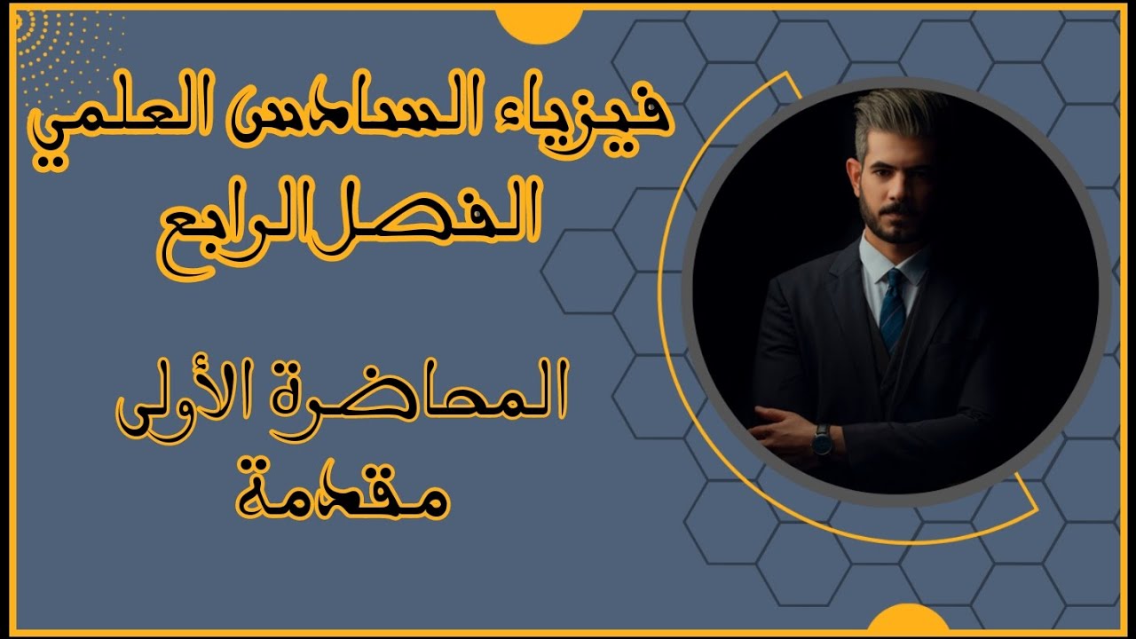 فيزياء السادس العلمي - الفصل الرابع 2023 | المحاضرة الأولى - مقدمة ((حسب التقليص))